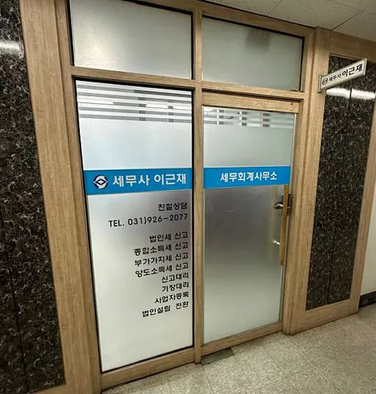 이근재세무회계사무소