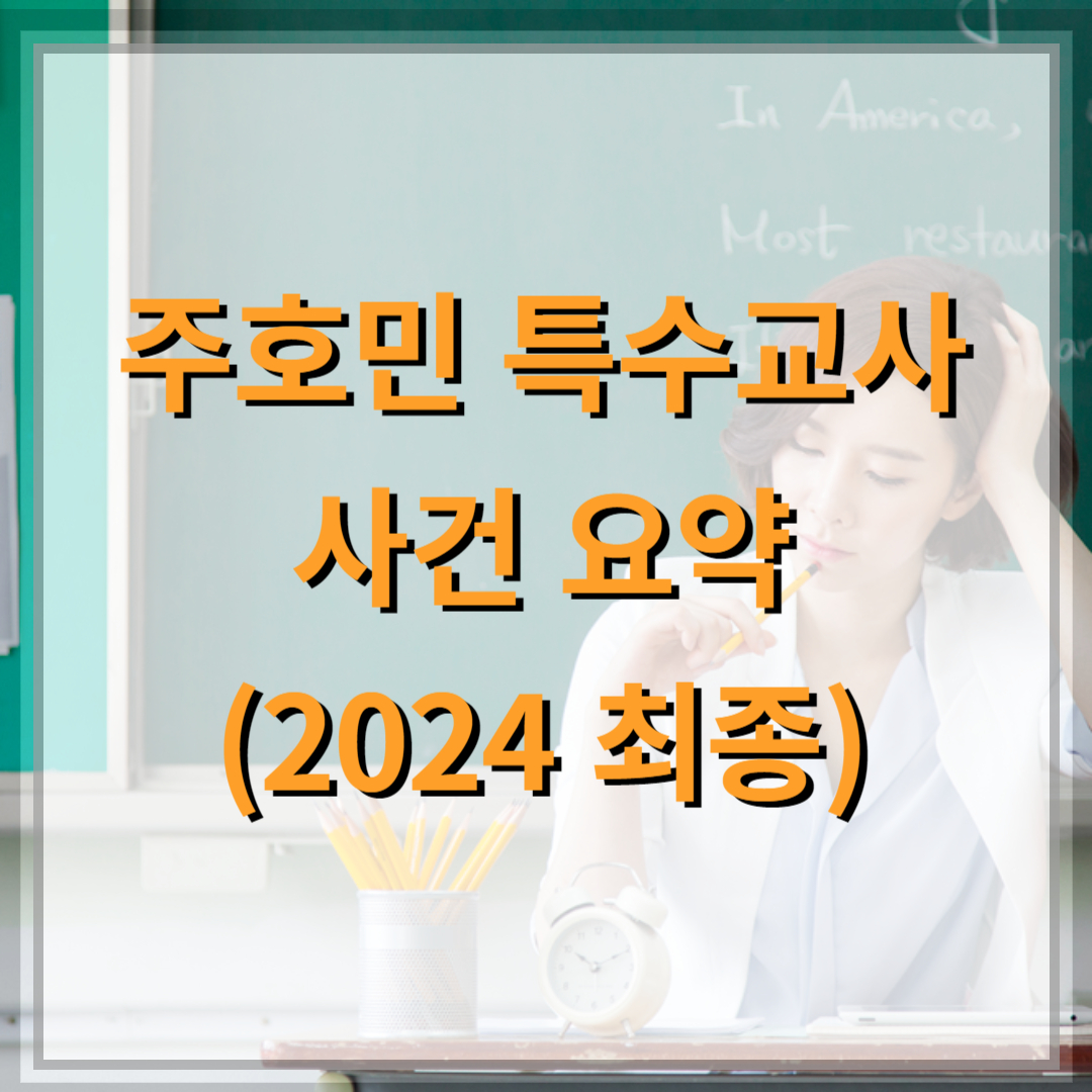 주호민-사건-정리-썸네일