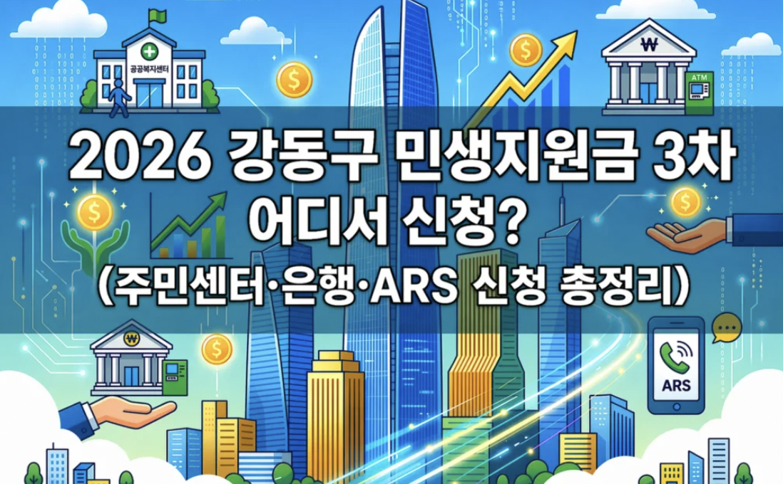 2026 강동구 민생지원금 3차 신청 바로가기