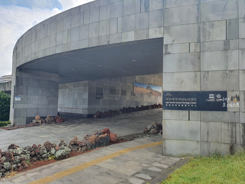 거문오름 탐방소