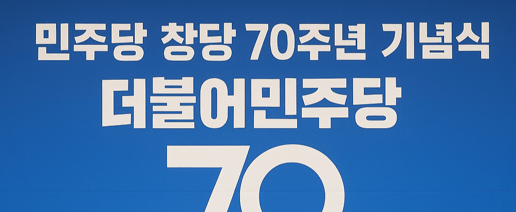 민주당창당70주년