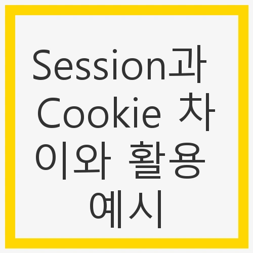 Session과 Cookie란 무엇인가?