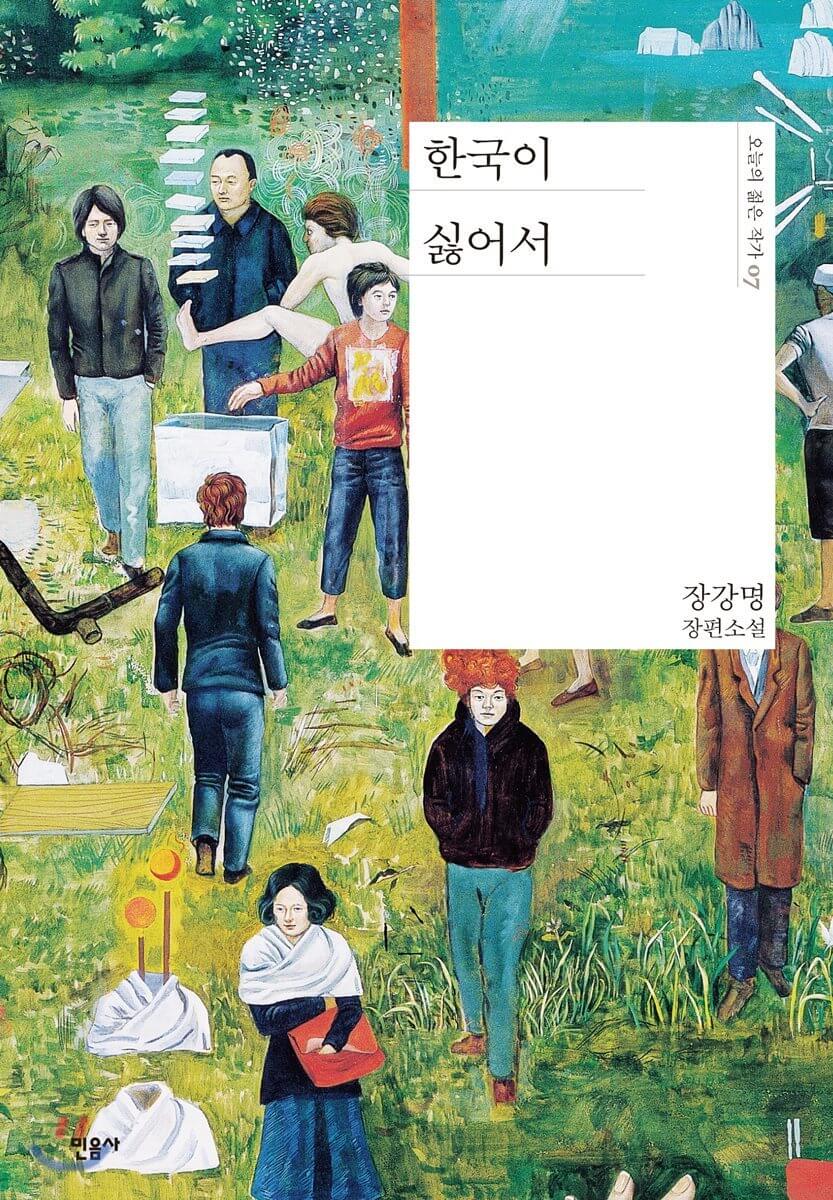 소설 한국이 싫어서