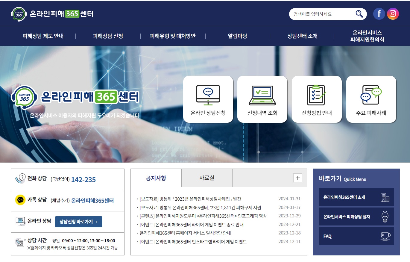 온라인피해365센터