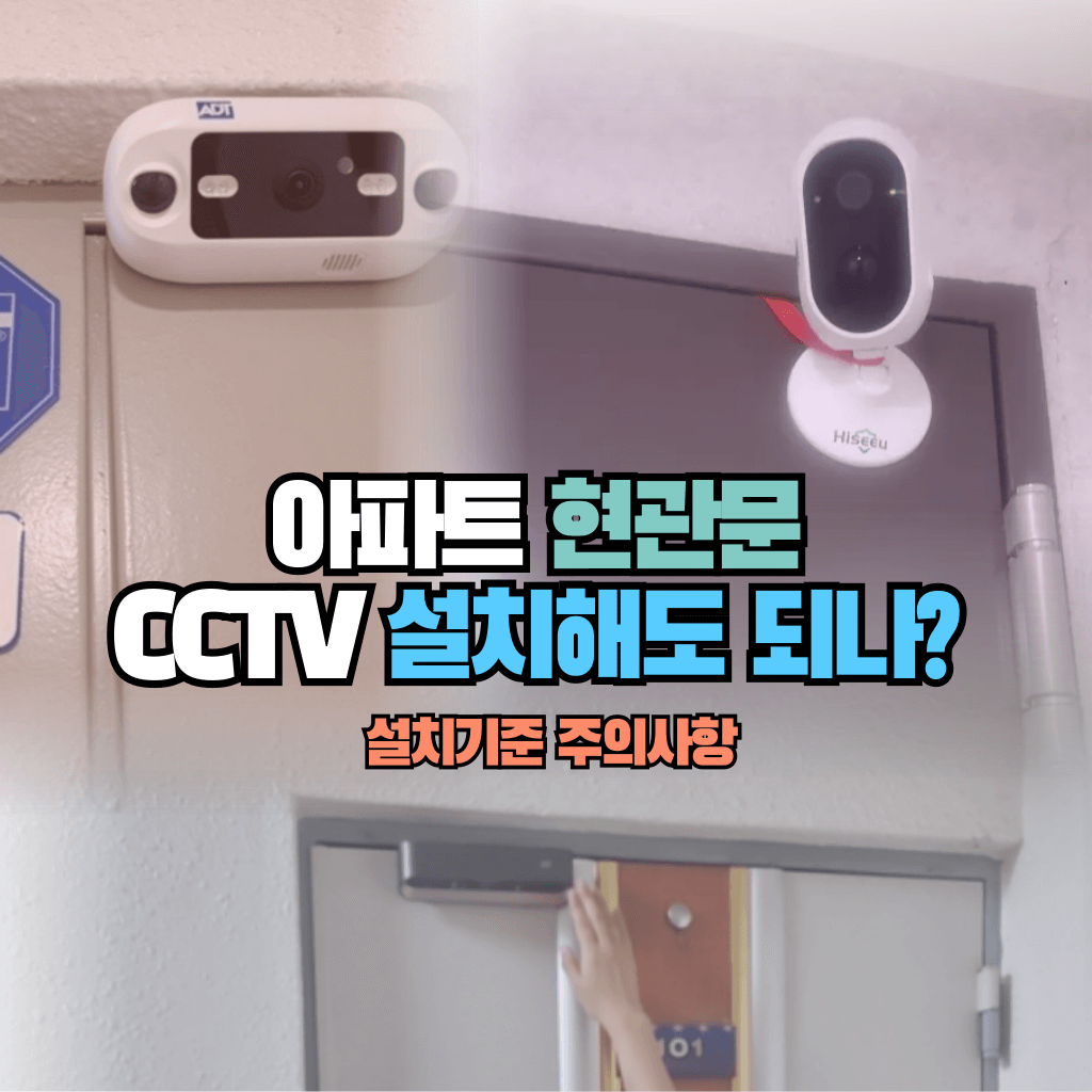 아파트 현관문 CCTV 설치해도 되나?: 설치기준 주의사항