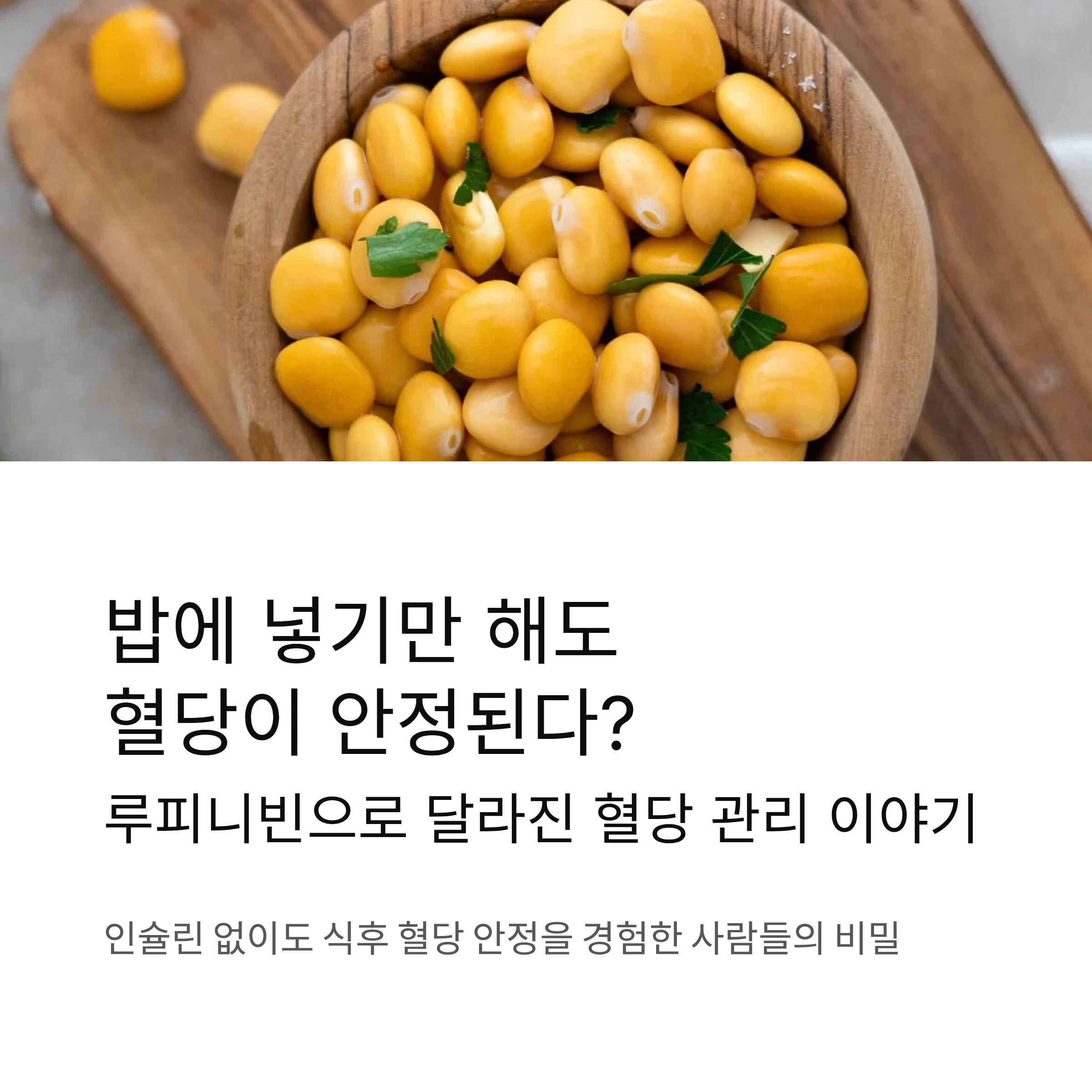 밥에 넣기만 해도 끝? 루피니빈으로 달라진 혈당 관리 이야기