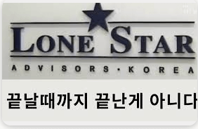 론스타 국가 소송 핵심 쟁점 3분 정리