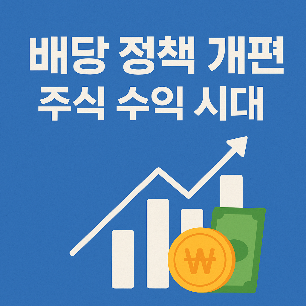 배당 정책 개편과 주식 수익 시대를 표현한 그래픽 이미지