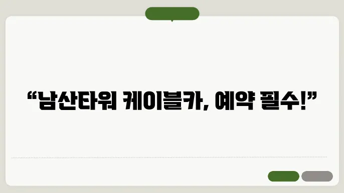 남산타워 케이블카 운영 시간