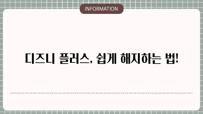 디즈니 플러스 해지방법 2가지(PC, 모바일) 환불