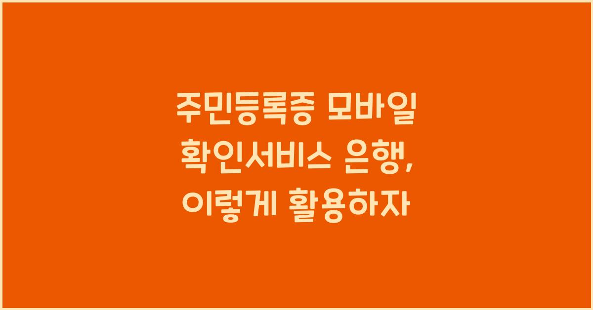 주민등록증 모바일 확인서비스 은행