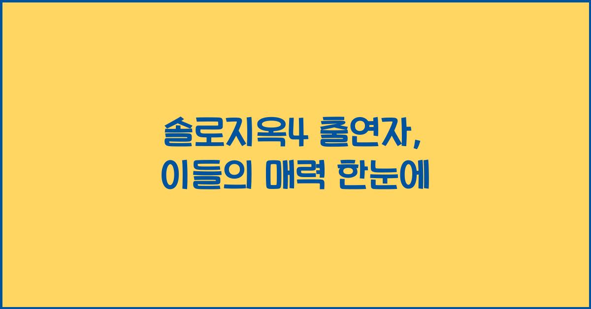 솔로지옥4 출연자