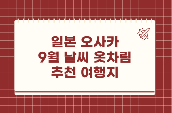 일본 오사카 9월 날씨 옷차림 추천 여행지
