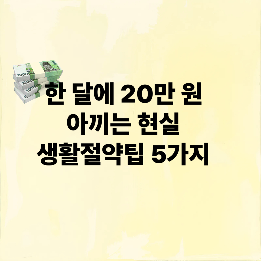 한 달에 20만 원 아끼는 생할 절약팁 5가지