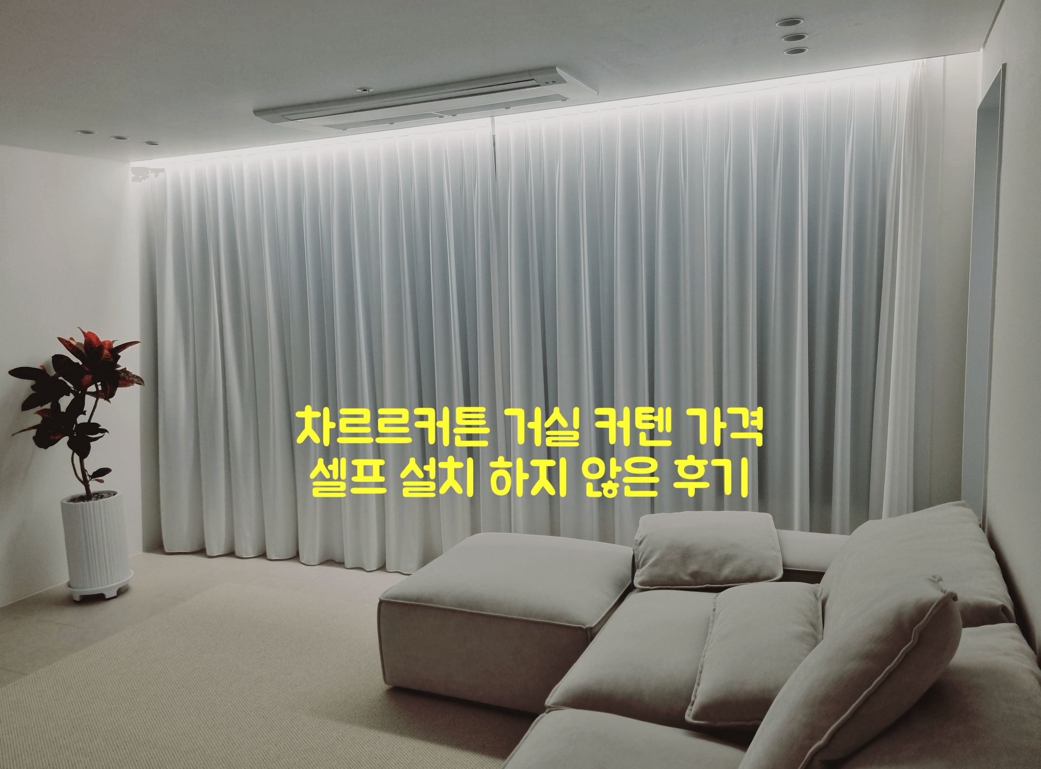 차르르 커튼