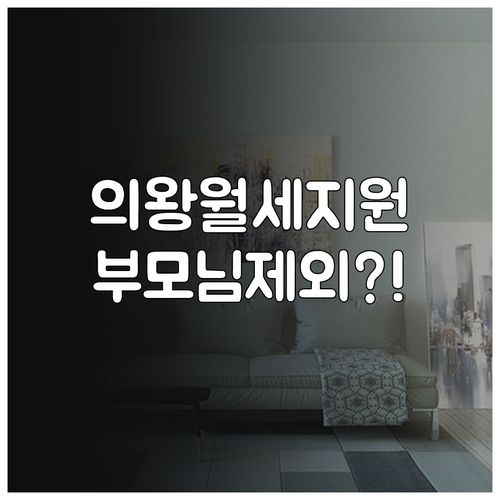 의왕시 청년 월세 지원 소득 기준 및..