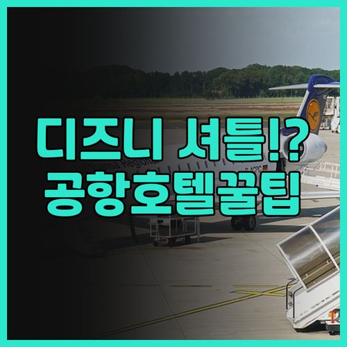 디항 호텔 푸동 에어포트 상하이 후기..