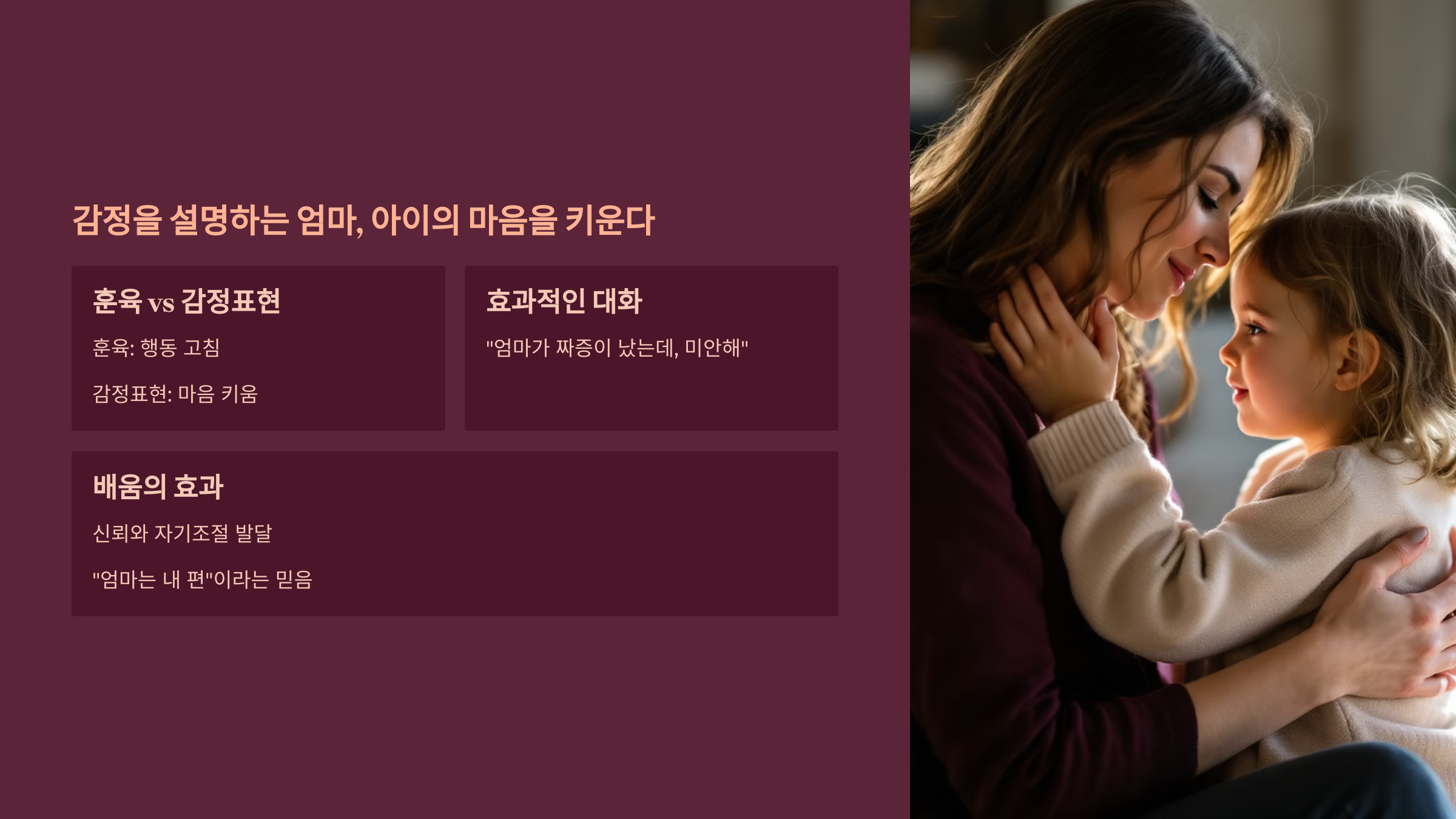 감정을 설명하는 엄마, 아이의 마음을 키운다