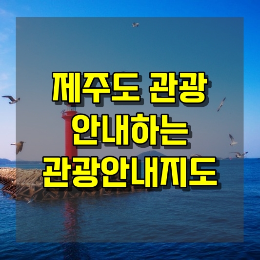 제주도 관광을 안내하는 관광안내지도