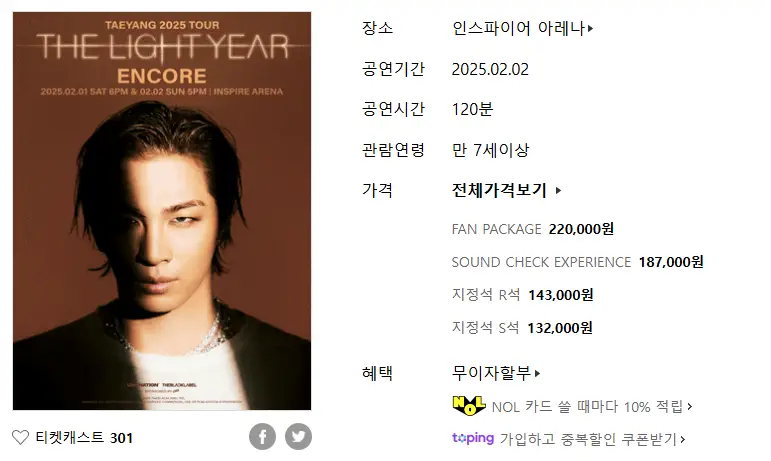 2025-태양-콘서트-예매-티켓-가격-티켓팅-일정