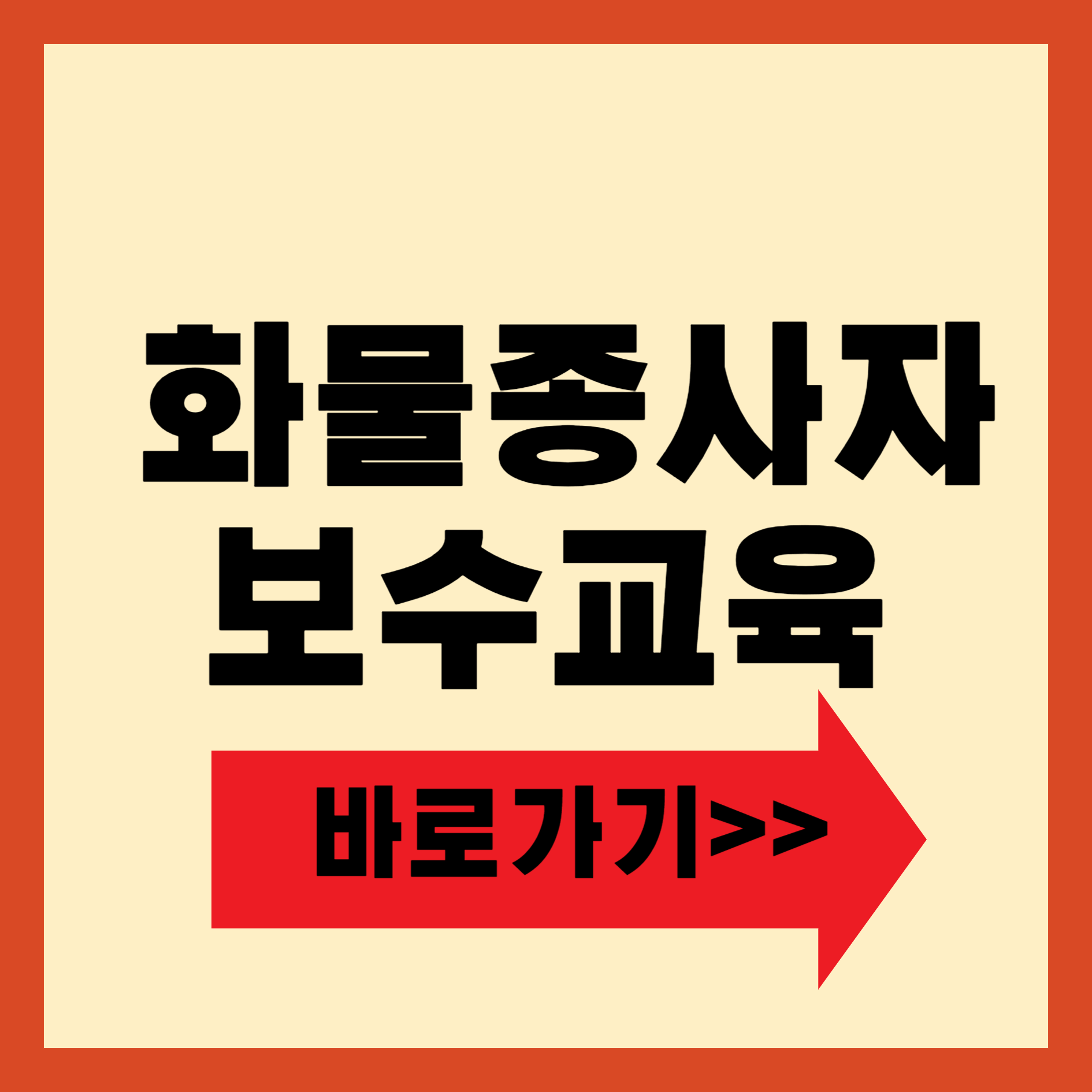 화물종사자 보수교육