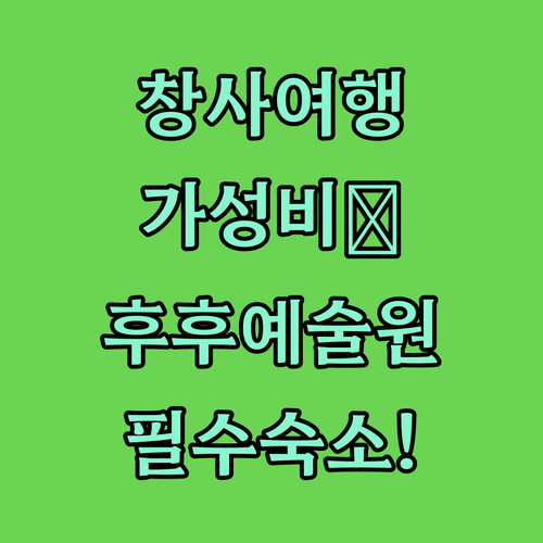 창사 여행 숙소 추천 후후 예술원 근..