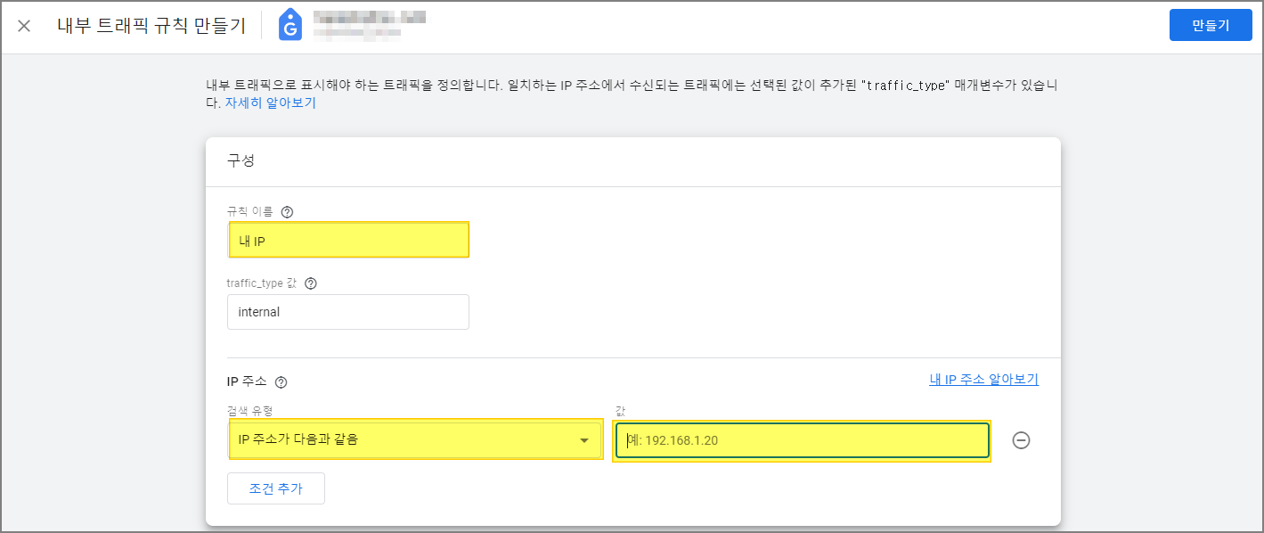 구글 Analytics 4 내 아이피 제외 Step8