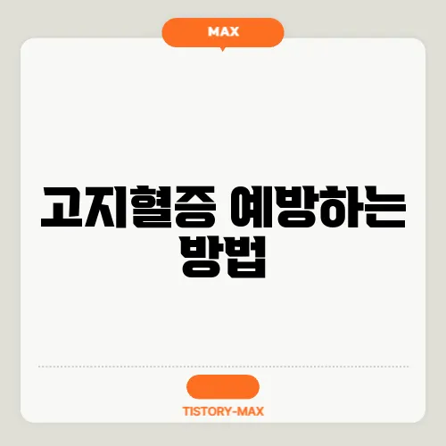 고지혈증 예방하는 방법