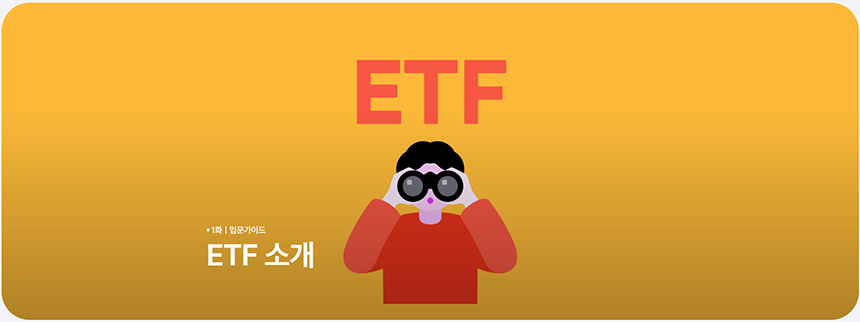 ETF란-무엇인가