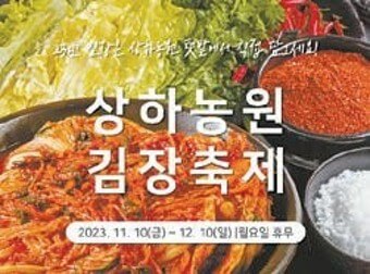 상하농원 김장 축제