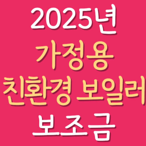 2025-가정용-친환경-보일러-보조금