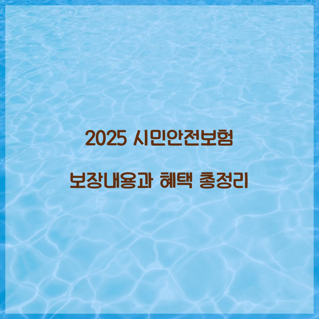 시민안전보험 보장내용