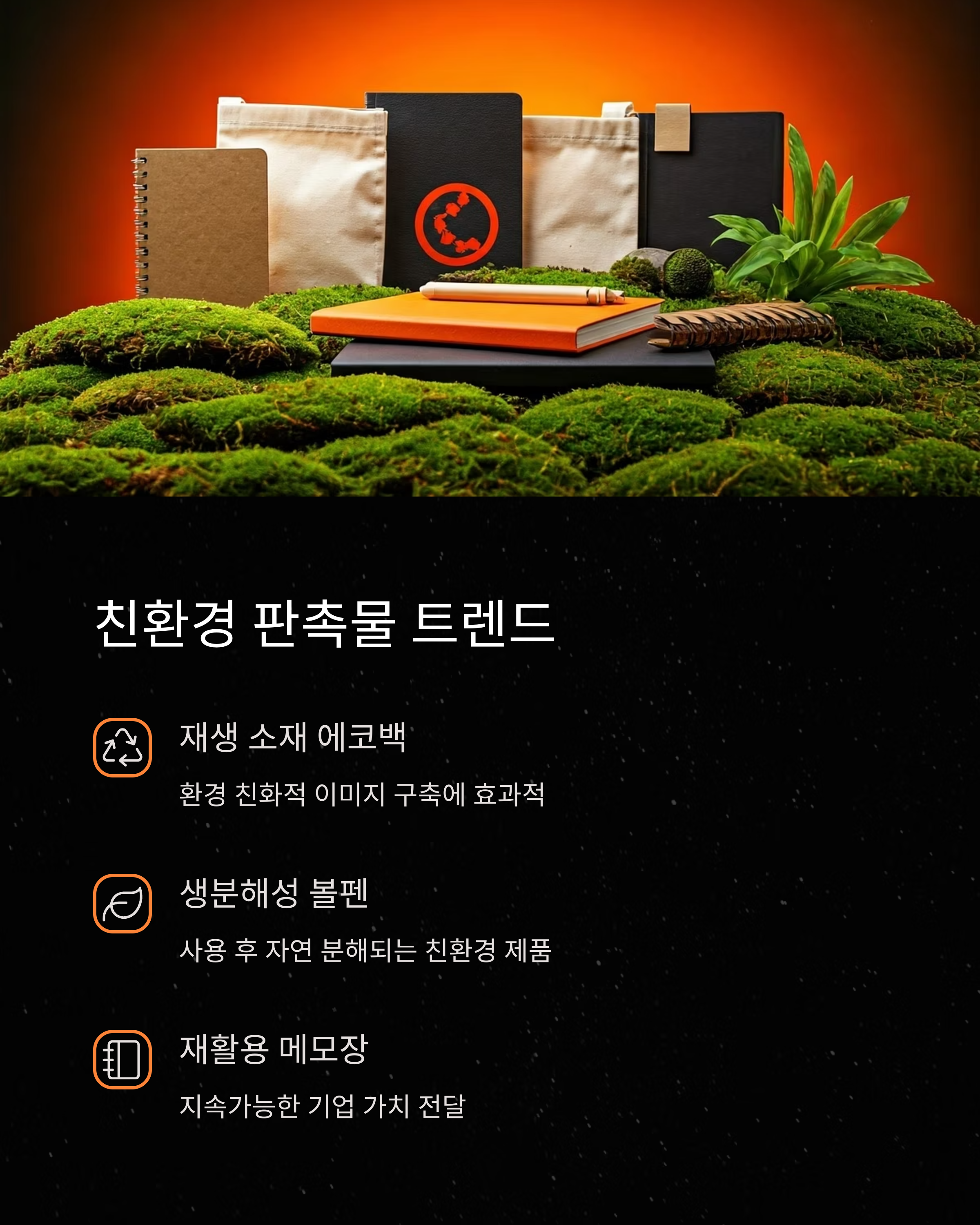 파주판촉물 친환경 트렌드
