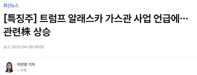 [특징주] 트럼프 알래스카 가스관 사업 언급에&hellip;관련株 상승