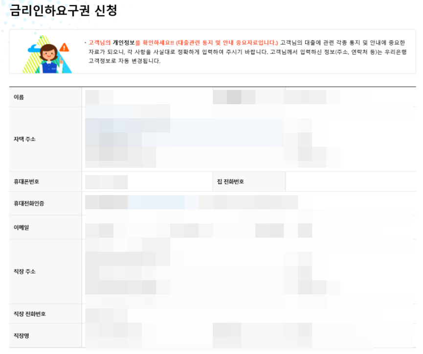 우리은행 금리인하요구권 신청화면