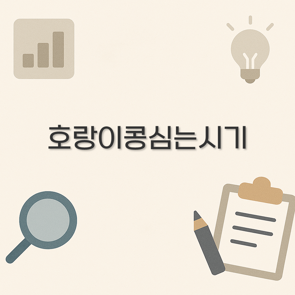 호랑이콩심는시기