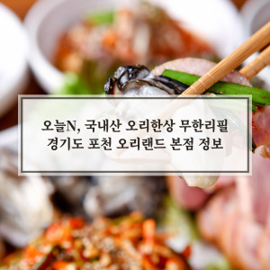 오리고기 무한리필