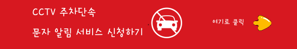 CCTV주차단속문자알림서비스신청하기