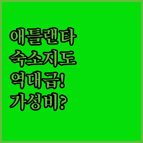 애틀랜타 가성비 숙소부터 고급 호텔까..
