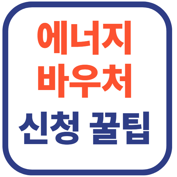 에너지 바우처 신청자격(+신청 꿀팁)