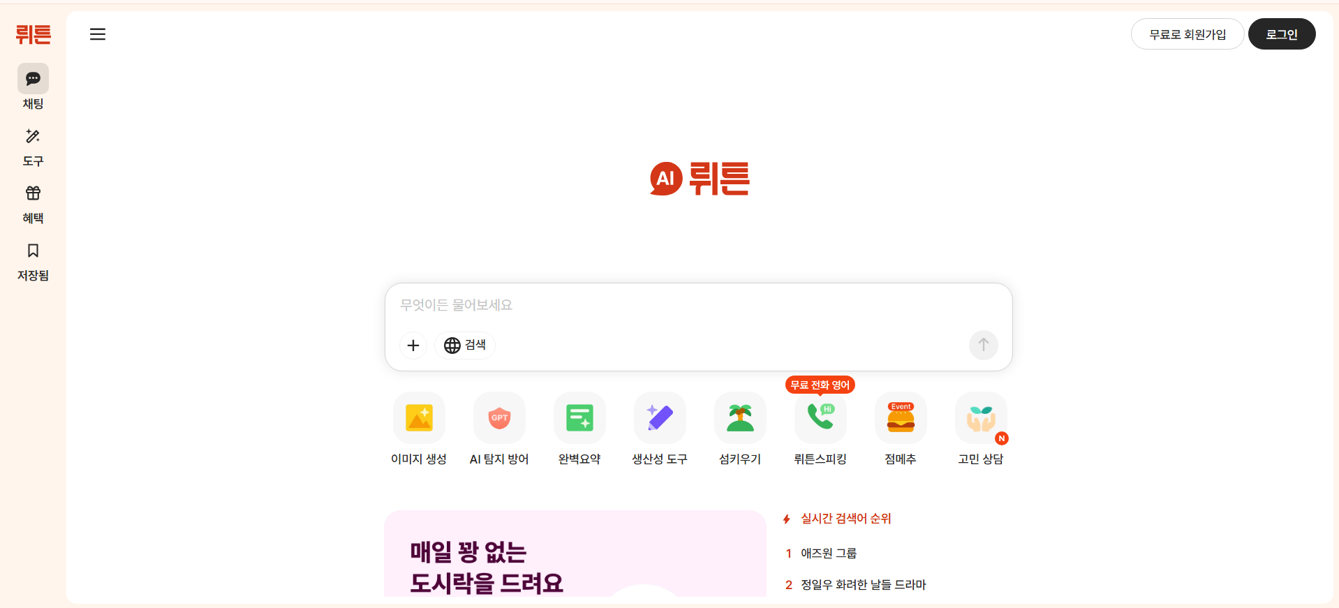 방법 5. 뤼튼 - 한국어로 대화하듯 편하게