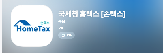 홈택스 근로소득원천징수영수증 인터넷발급 (손택스)