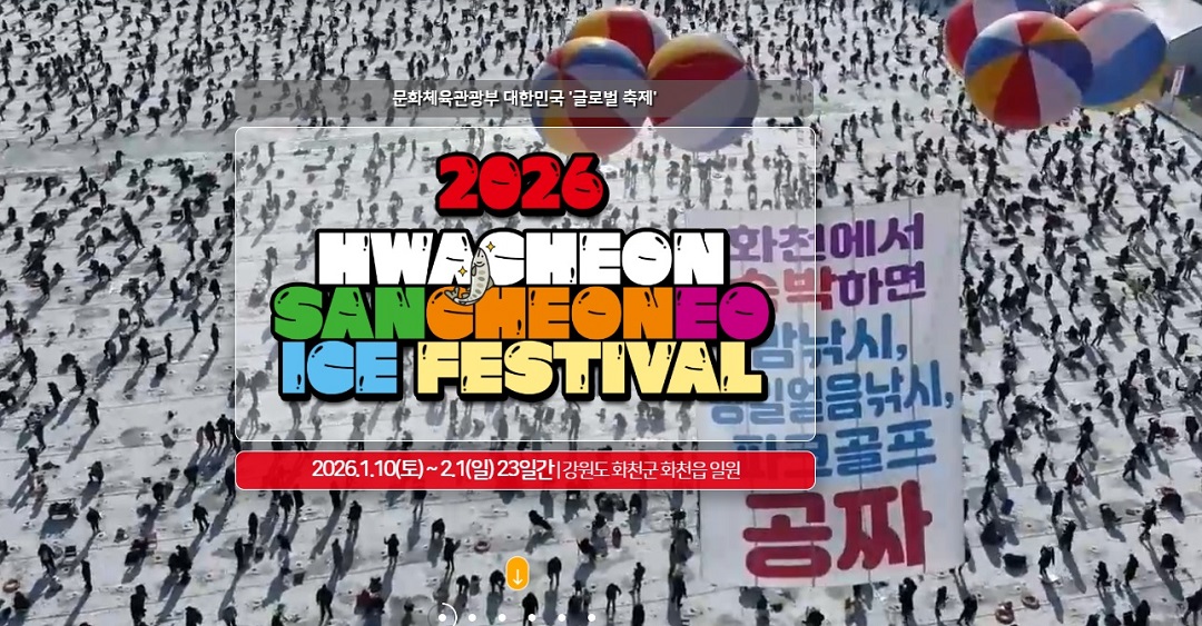 2026 화천 산천어축제 일정