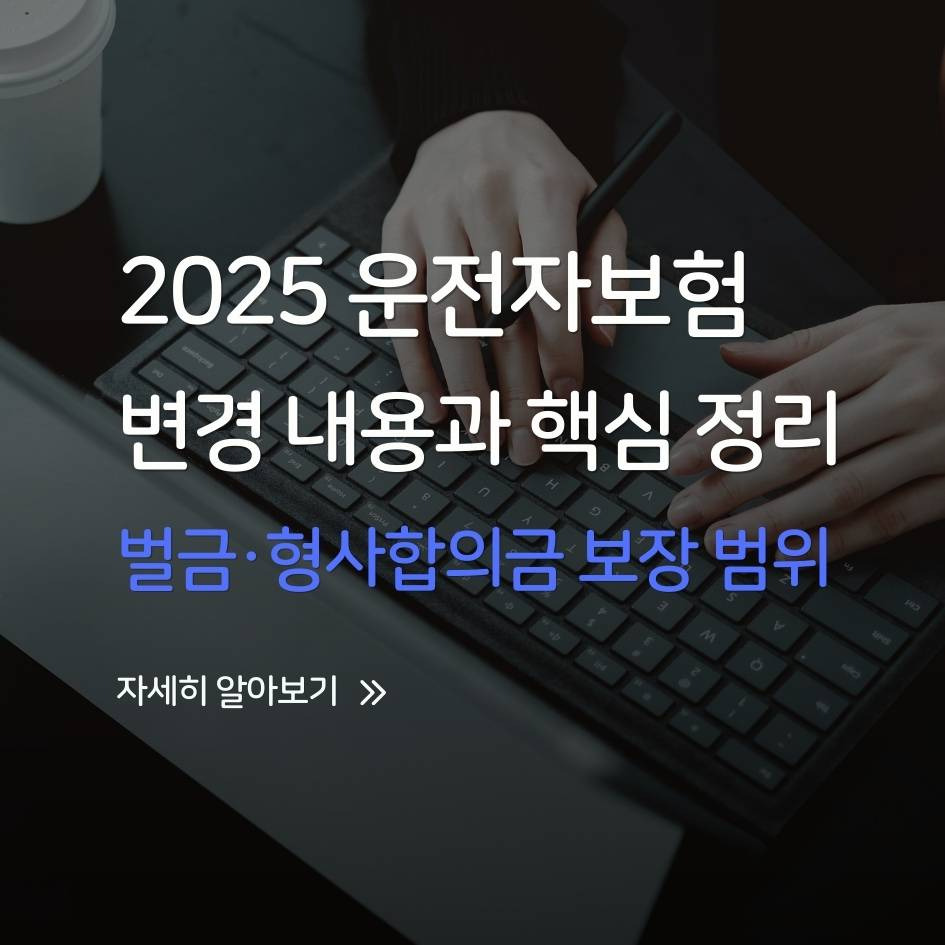 2025 운전자보험 변경 주요 내용 요약｜교통사고 보장 핵심