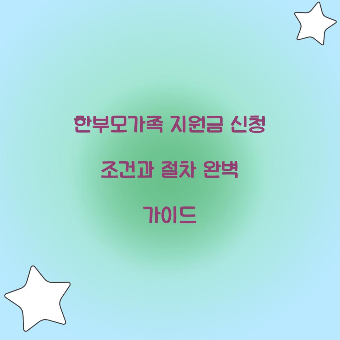 한부모가족 지원금 신청