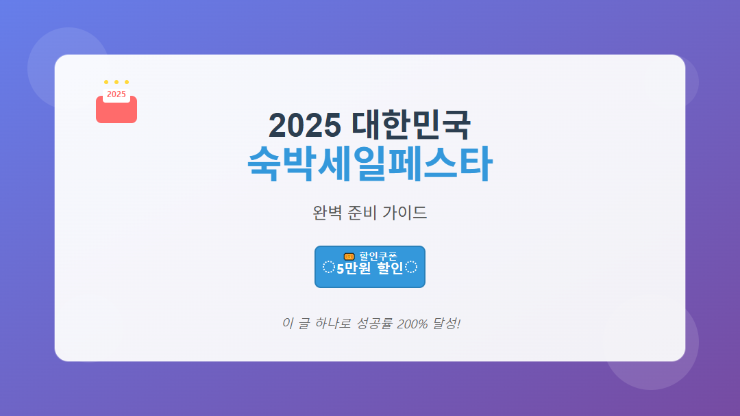 2025 대한민국 숙박세일페스타 완벽 준비 가이드 메인 배너, 5만원 할인쿠폰 혜택 안내