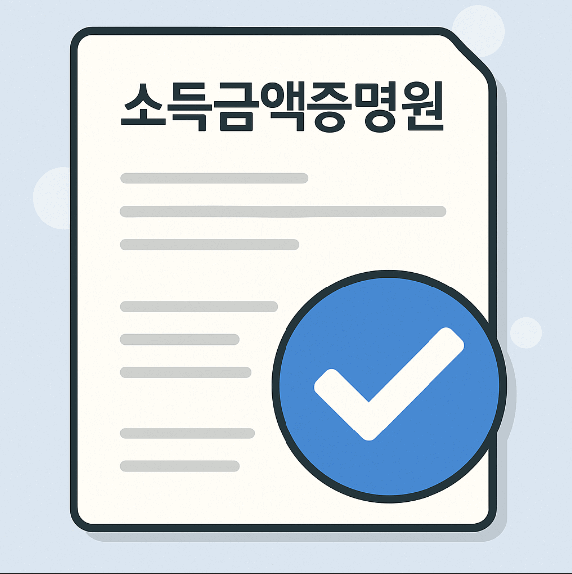 소득금액증명원