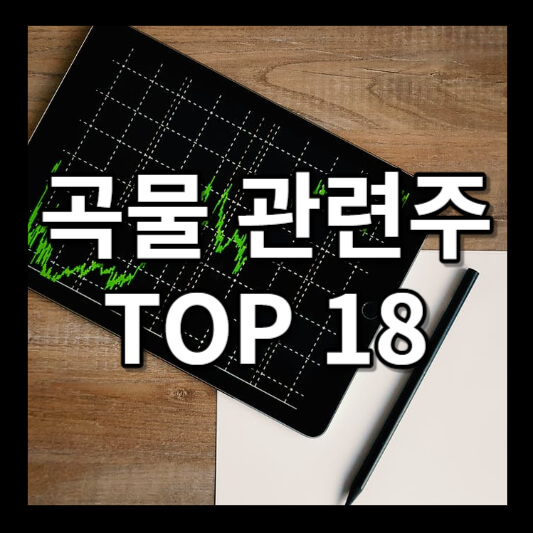 곡물 관련주