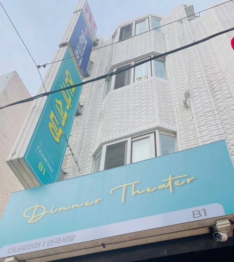 동네한바퀴-송파구-연극식당- 디너씨어터잠실