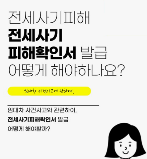 전세사기-피해자-피해-확인증